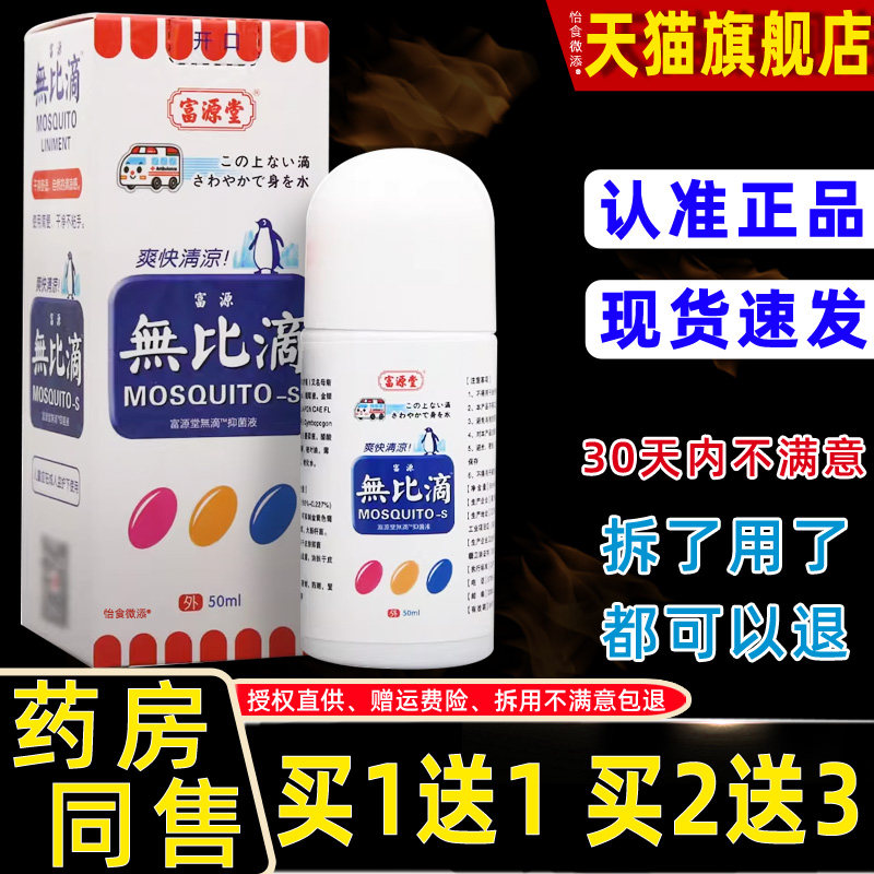 正品富源堂富源無比滴抑菌液50ml瓶皮肤外用蚊虫叮咬涂草本抑菌液
