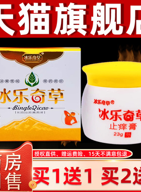 【正品买1送1】冰奇止痒膏菌乳膏23g抑RMA 皮草肤外乐用草本护理