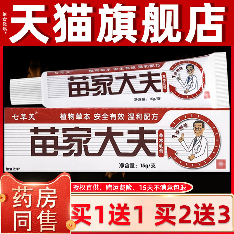 买1送1/买2送3 七草芙苗家大夫草本乳膏 苗家大芙抑菌软膏 6761