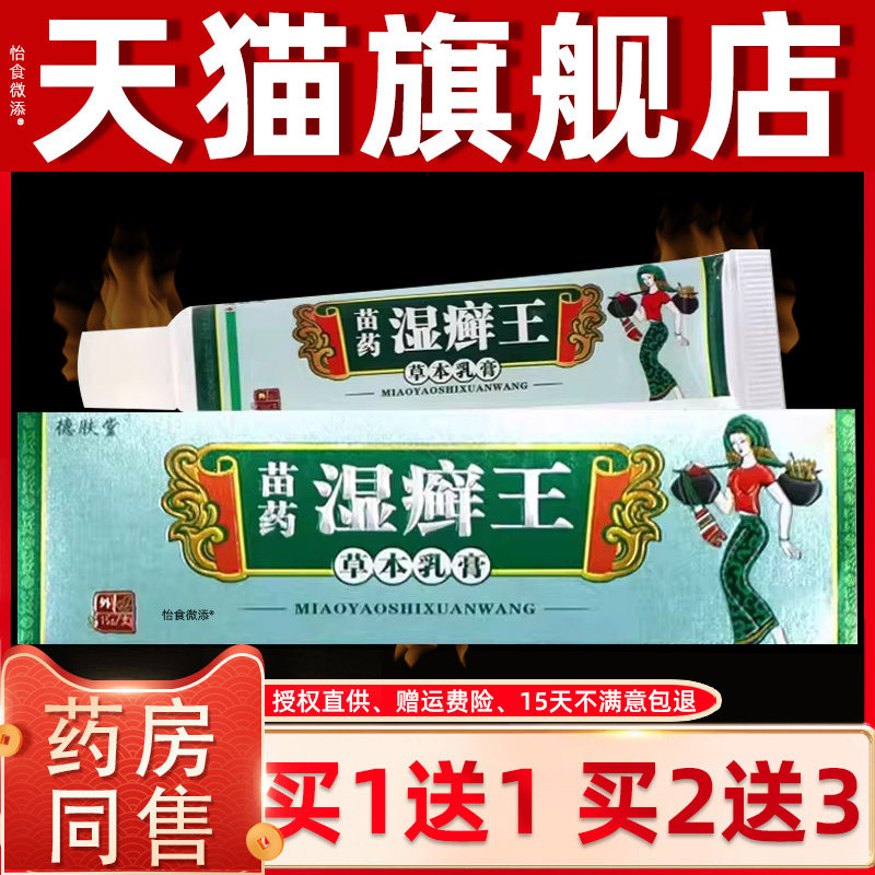 【买1送1】正品德肤堂苗药湿癣王草本乳膏抑菌止痒膏皮肤外用15g