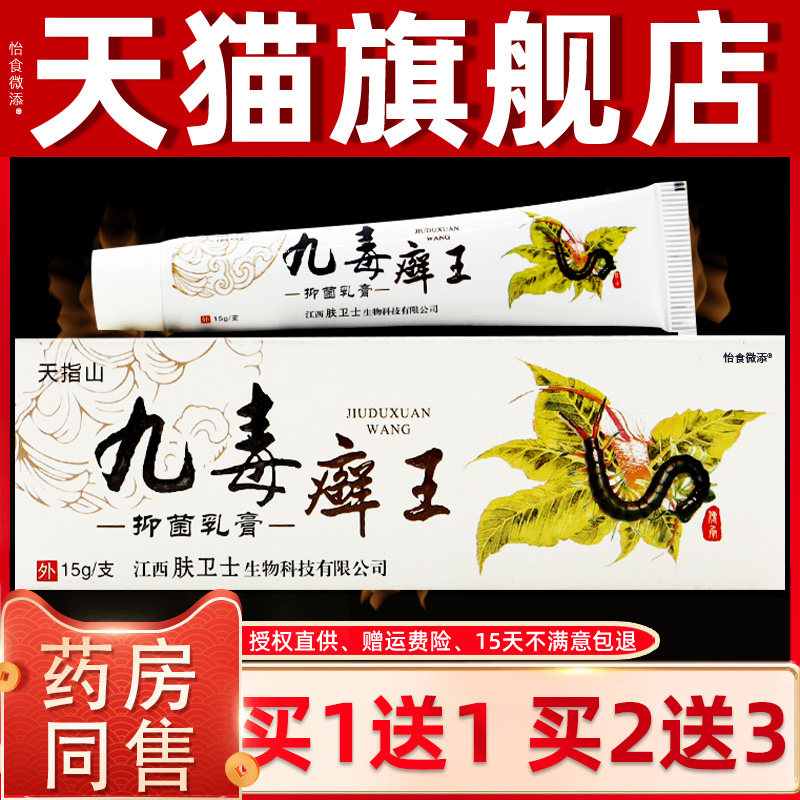 【正品1送1】天指山九毒癣王抑菌乳膏15g/盒皮肤外用九毒藓王软膏