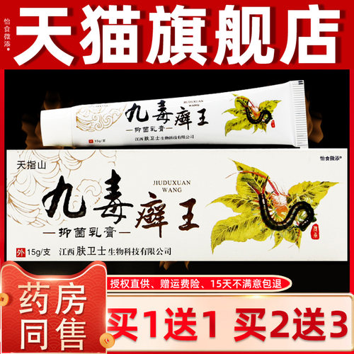 【正品1送1】天指山九毒癣王抑菌乳膏15g/盒皮肤外用九毒藓王软膏