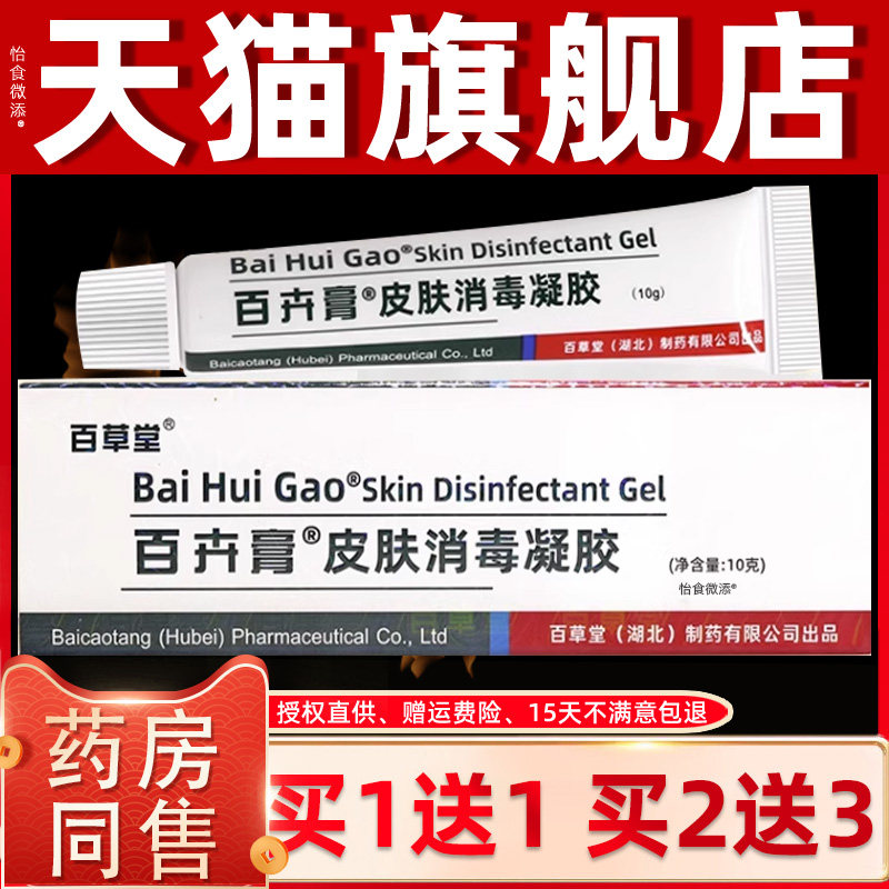 百草堂百卉膏抑菌霜 婴幼儿孕妇儿童软膏乳膏百卉膏皮肤消毒凝胶