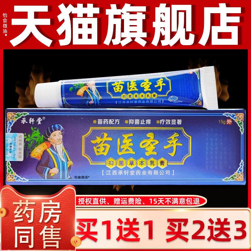 正品承轩堂苗医圣手草本抑菌乳膏15g/支皮肤外用草本护理抑菌乳膏