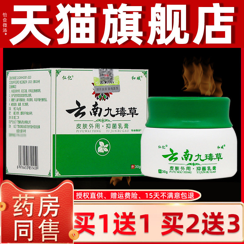 【正品买1送1】仁亿和域云南九草抑菌乳膏30g/盒云南九毒草软膏 7