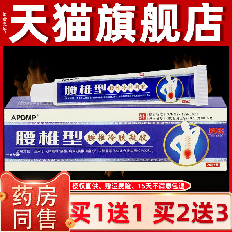 正品1送1APDMP腰椎冷肤凝胶腰椎型20g颈椎膝关节止痛腰肌劳损凝胶