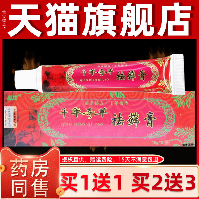 【买1送1】越洋千年奇草袪癣膏抑菌乳膏正品去藓皮肤外用草本软膏