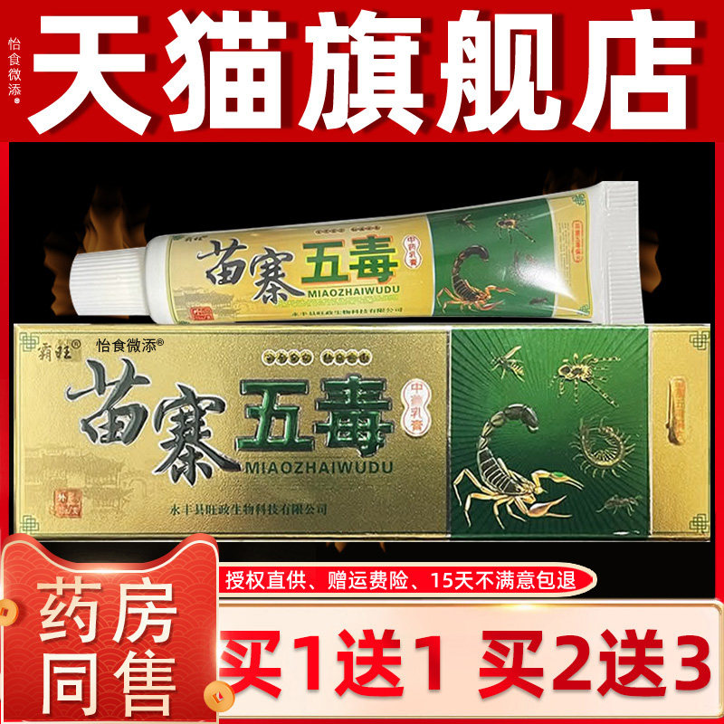 【买1送1买2送3】霸旺苗寨五毒草本抑菌乳膏苗寨五毒中药抑菌软膏