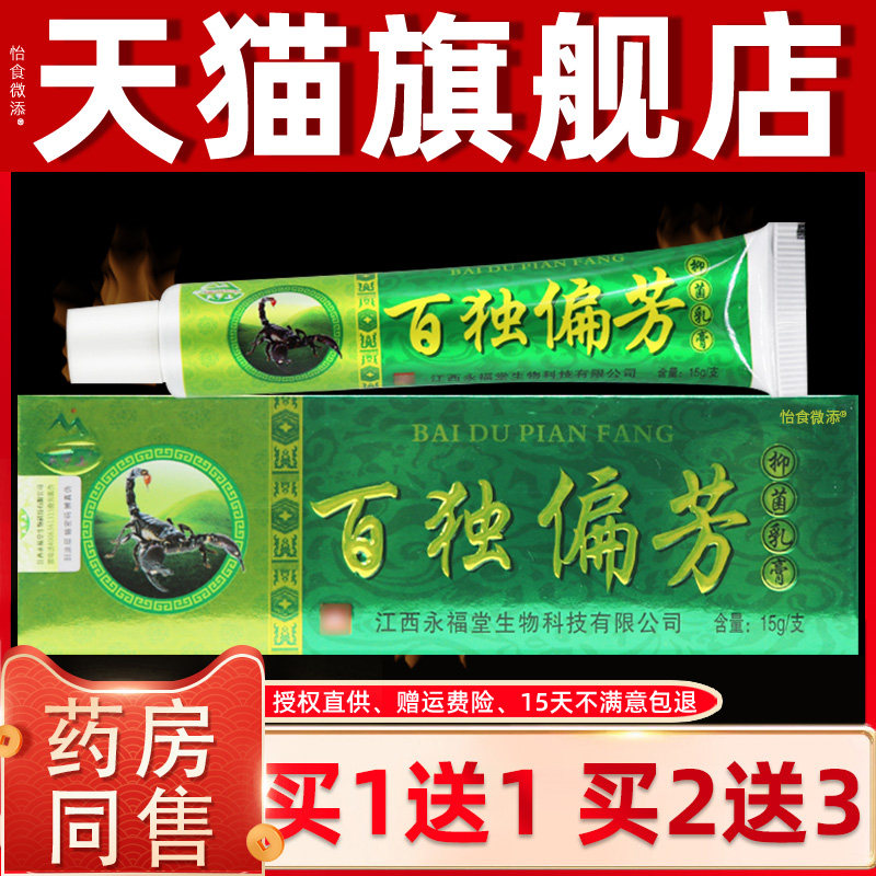 【正品1送1】天罗山百毒偏方百独偏芳方抑菌乳膏皮肤草本软膏 394