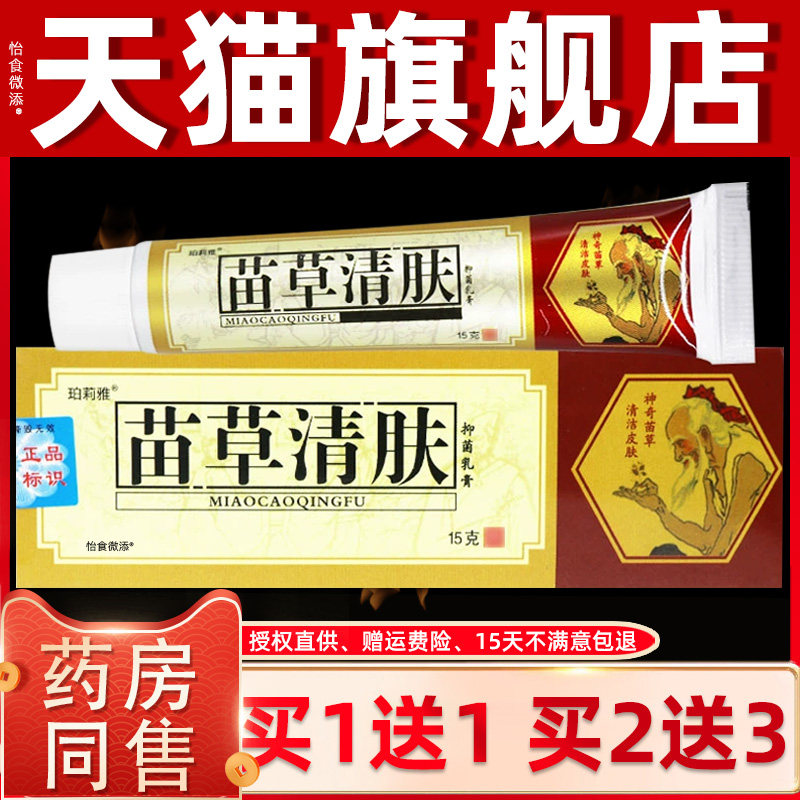 买1送1/买2送3/老顽牛苗草清肤抑菌乳膏正品苗草清肤膏外用软膏 9