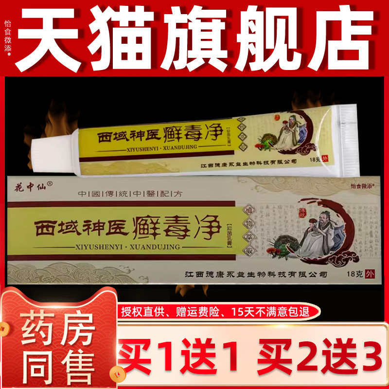 【买1送1】花中仙西域神医癣毒净抑菌乳膏18g/盒皮肤外用草本软膏