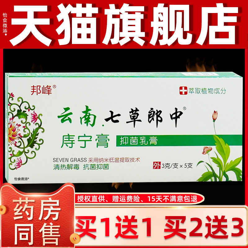 邦峰云南七草郎中庤宁膏3g/支*5支男女肉球内外混合痔护理抑菌膏