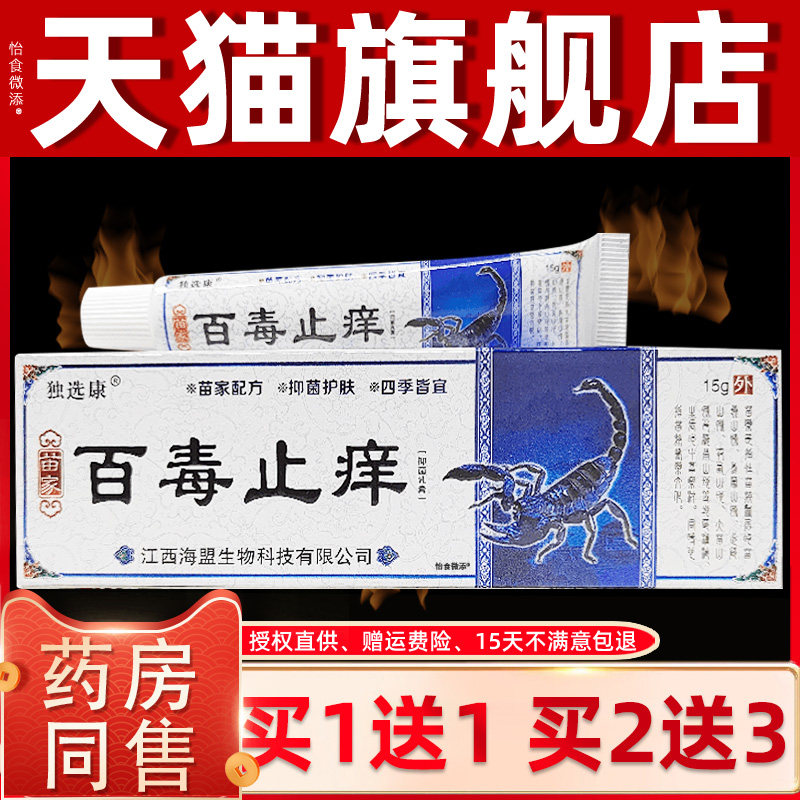 【正品1送1】独选康百毒止痒抑菌乳膏15g/支皮肤外用草本护理软膏