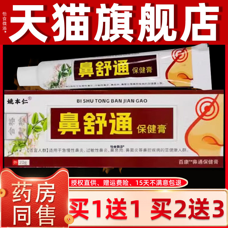 【买1送1正品】姚本仁鼻舒通保健膏20g 外用鼻通气鼻舒适抑菌软膏