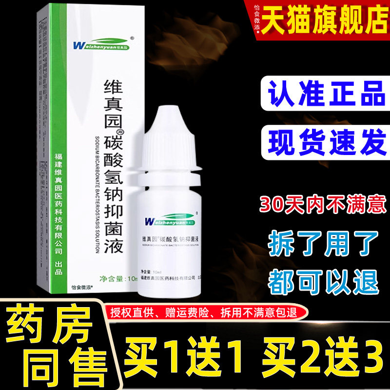 正品1送1维真园碳酸氢钠滴耳液10ml耳屎硬软化液清洁耳朵成人外用