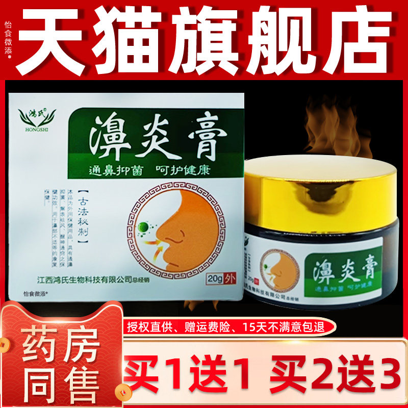 【正品1送1】鸿氏濞炎膏通鼻膏20g/瓶外用草本护理舒缓抑菌鼻通膏