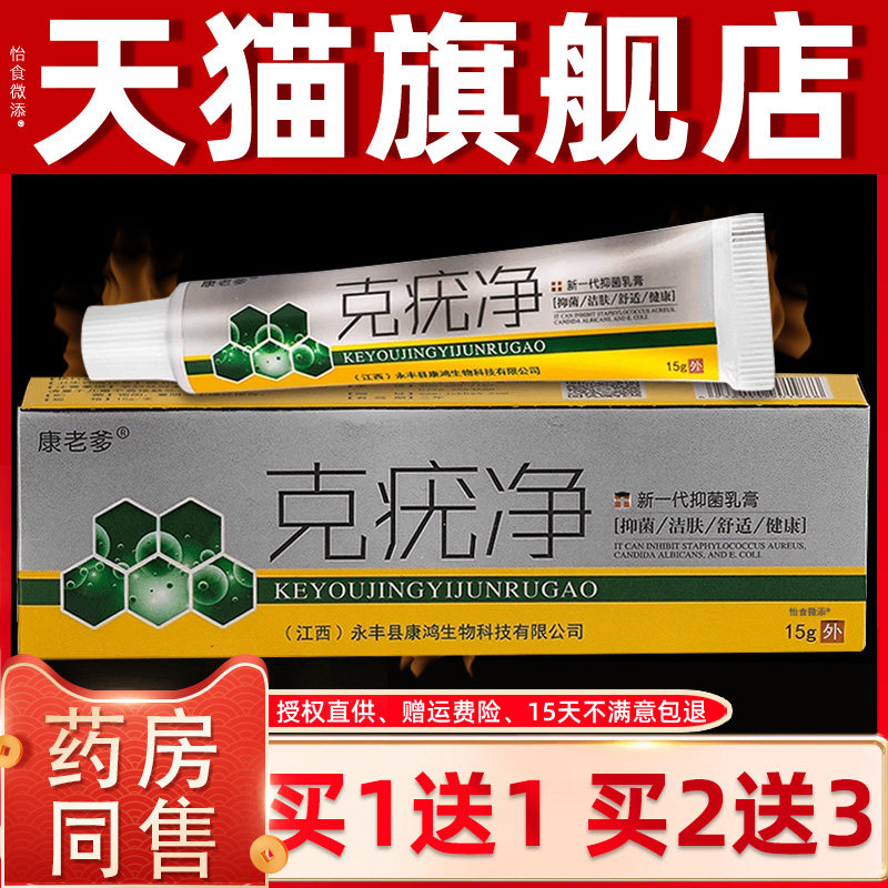 【正品买1送1】康老爹克疣净抑菌乳膏15g/盒皮肤外用草本护理软膏