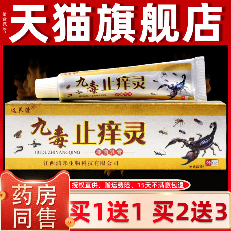 【正品1送1】选养清九毒止痒灵抑菌乳膏15g/皮肤外用草本抑菌软膏
