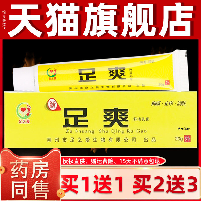 【正品买1送1】足之爱足爽抑菌乳膏20g/盒 皮肤外用草本软膏 6250