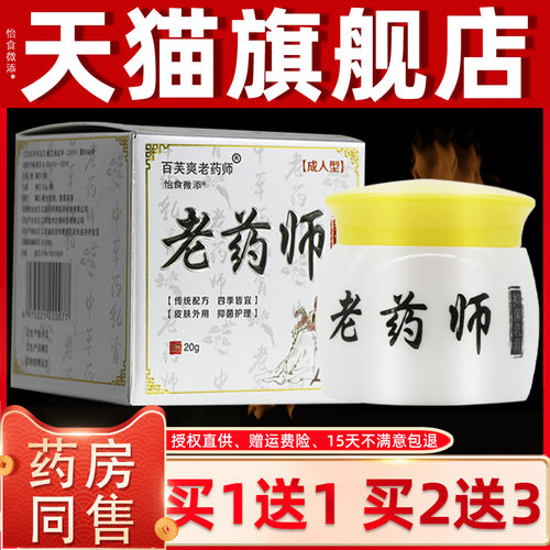 【正品买1YZI送1】百芙肤爽老药师抑菌乳 老外药师皮膏用草本软膏