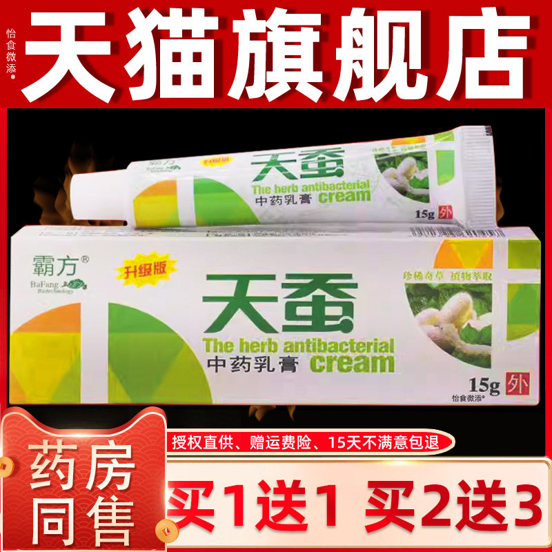 霸方天蚕中药乳膏15g 皮肤外用止痒舒缓护理膏杀菌消毒抑菌软膏 6