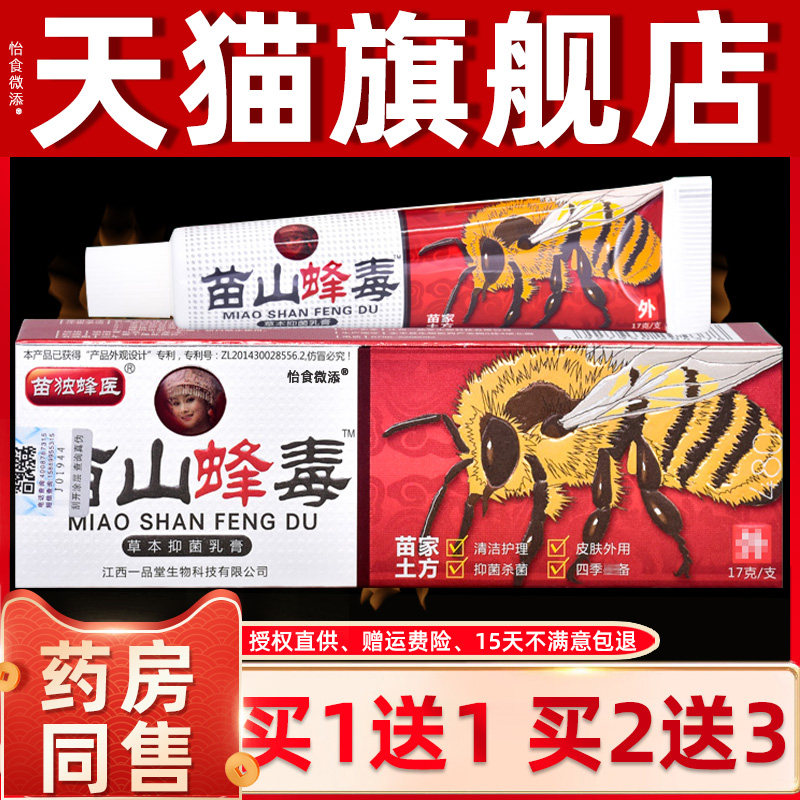 广至德苗山蜂毒草本抑菌乳膏江西一品堂蜂毒皮肤护理外用止痒软膏