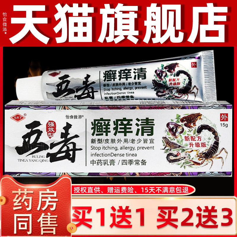 【正品买1送1】冯天下五毒癣痒清乳膏 成人外用皮肤止痒祛毒软膏