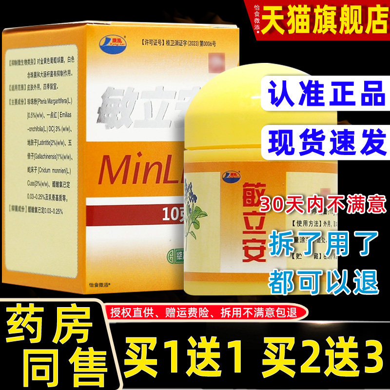 康海敏立安维肤抑菌乳膏10g敏立安软膏皮肤外用草本抑菌止痒乳膏