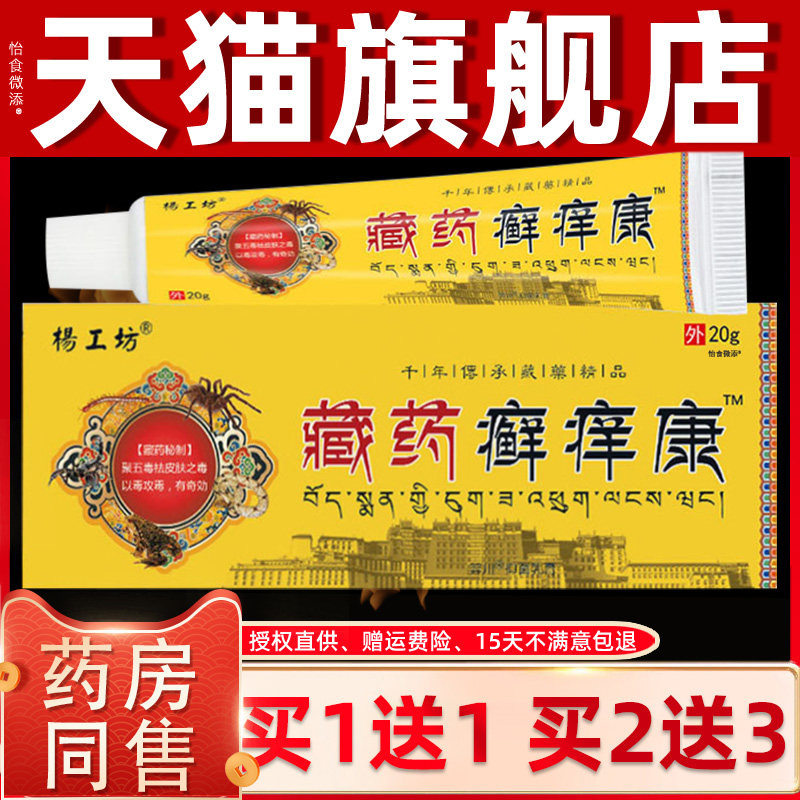 【正品买1送1】杨工坊癣痒康草本乳膏20g/支皮肤外用抑菌护理软膏