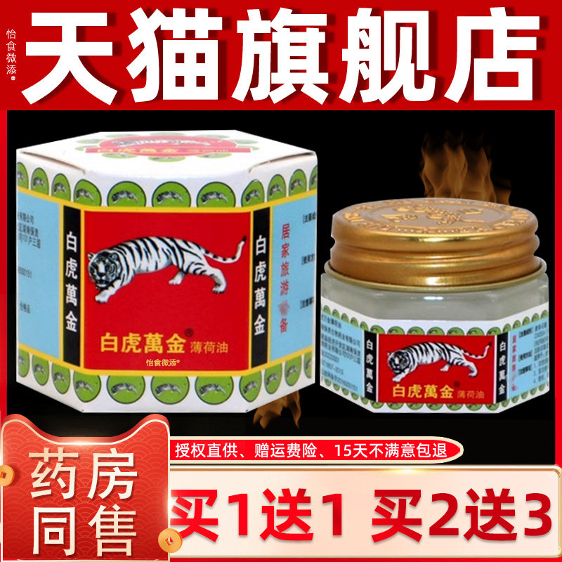 白虎万金油 薄荷油风油精蚊虫叮咬提神醒脑头痛晕车万金油 清凉油