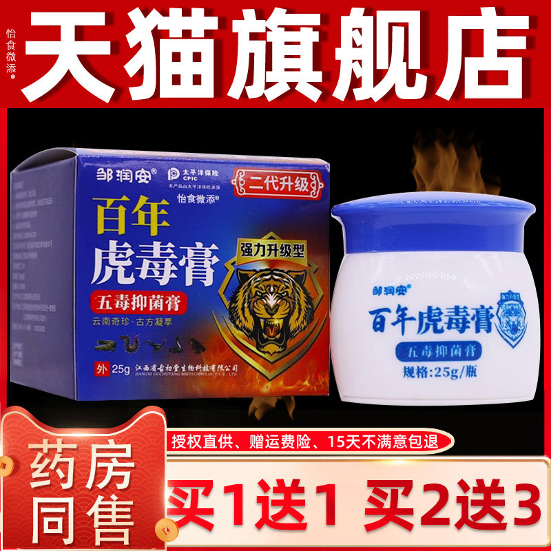 【买1送1】邹润安百年虎毒膏草本乳膏 加强型五毒抑菌膏止痒软膏