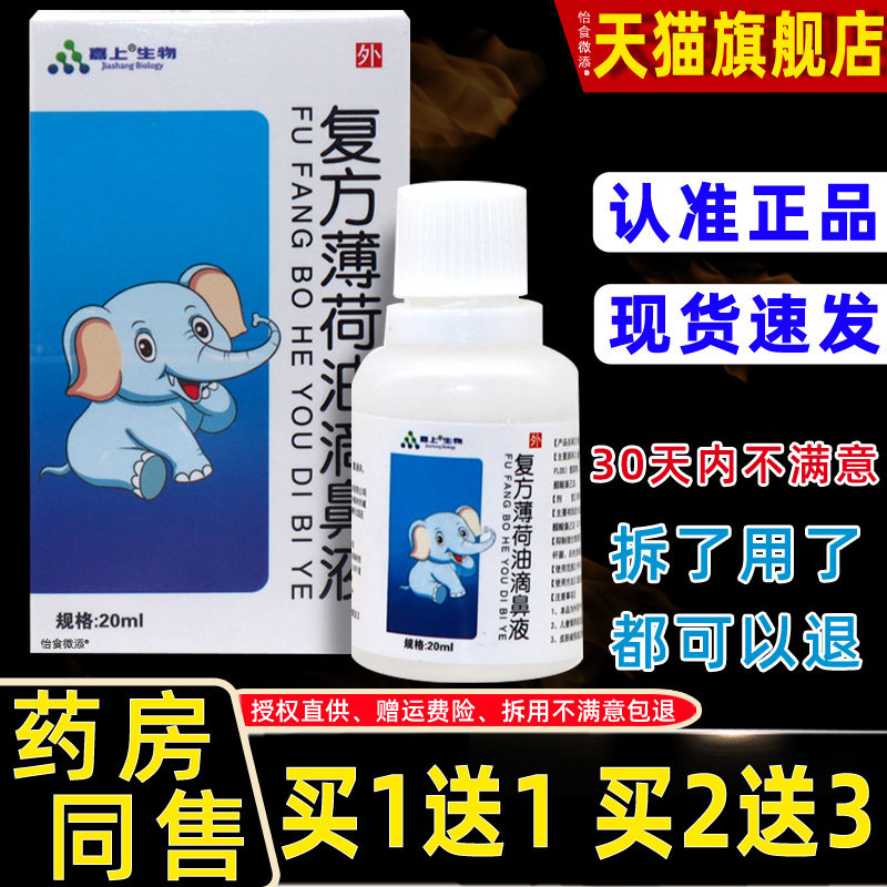 嘉上生物复方薄荷油滴鼻液20ml流血干燥痒鼻塞通气薄荷脑抑菌滴剂