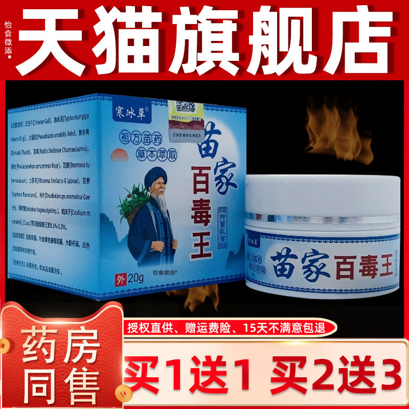正品寒冰草苗家百毒王抑菌乳膏20g/瓶装皮肤外用草本护理抑菌乳膏