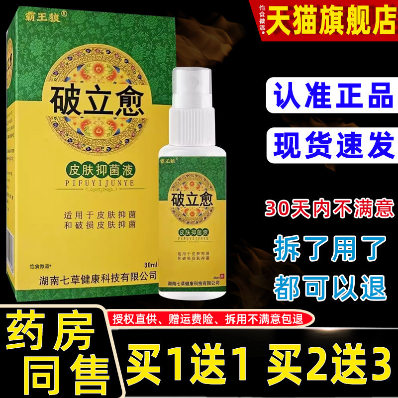 正品霸王狼破立愈皮肤抑菌液净30ml/瓶皮肤外用舒缓护理抑菌喷剂