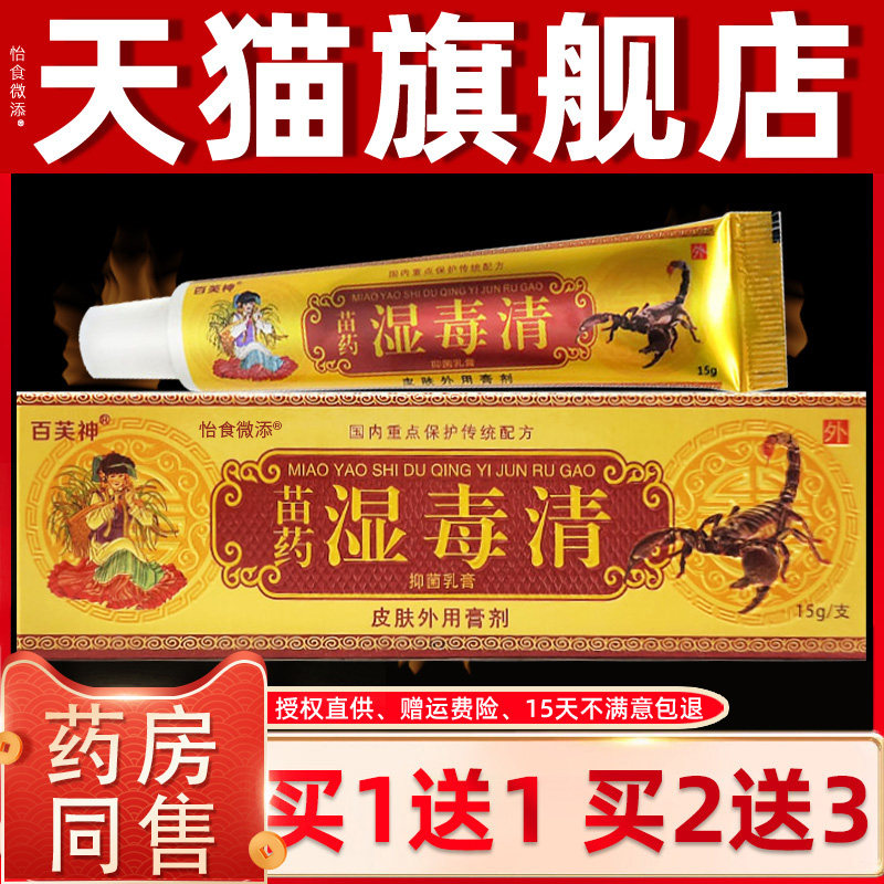 百芙神湿毒清软膏官方旗舰店正品江西皮肤外用湿毒清皮藓抑菌止痒