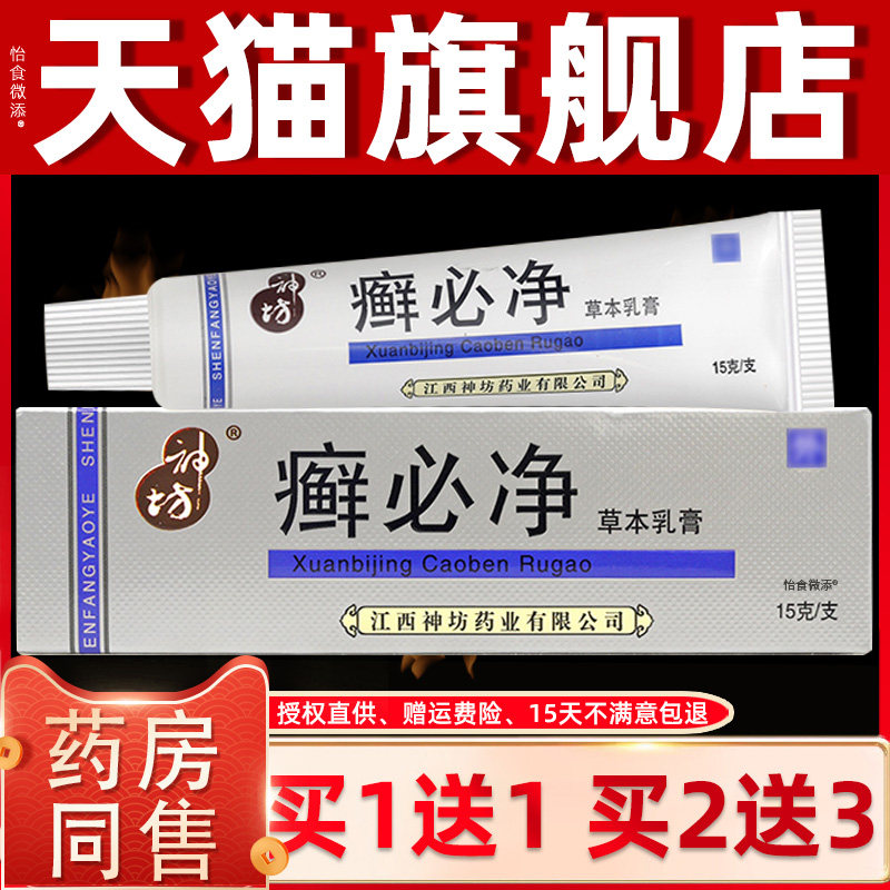 【1送1正品】神坊癣必净草本抑菌乳膏15g 藓必净皮肤抑菌止痒软膏