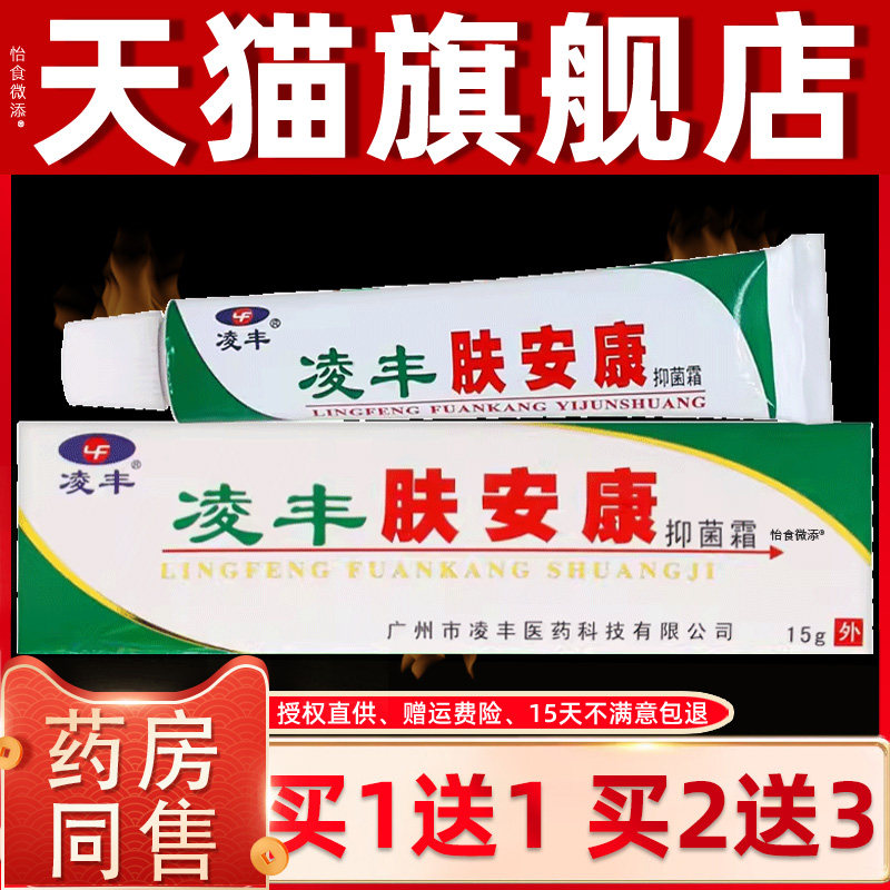 【正品买1送1】凌丰肤安康抑菌霜乳膏15g/支皮肤外用草本护理软膏