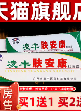 【品买1送NBJ1】丰菌肤安康抑霜乳膏15g/支皮肤外凌用草本正护理