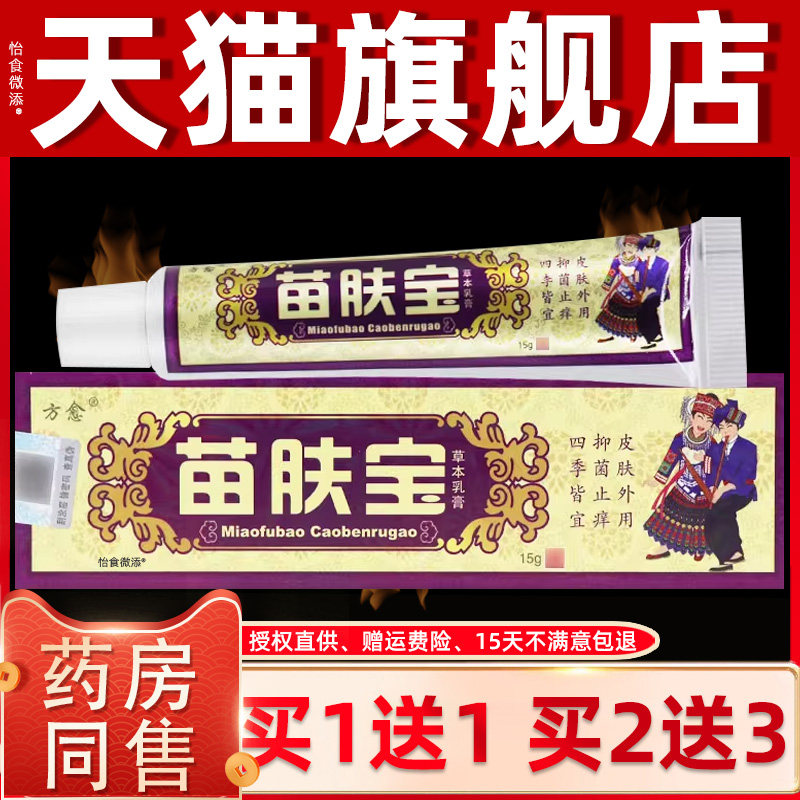 【正品买1送1 2送3】方愈苗肤宝草本乳膏 苗肤宝皮肤草本抑菌软膏