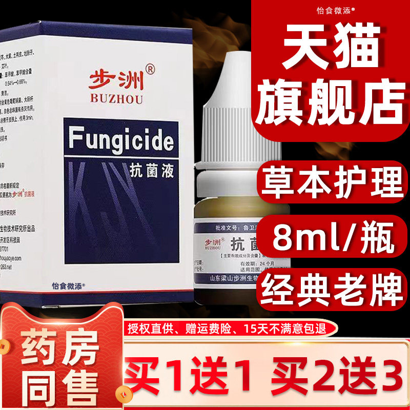 买/11买送3/皮2康乐制剂8ml山ZWN东步洲抗菌液正品手足步州送抑菌