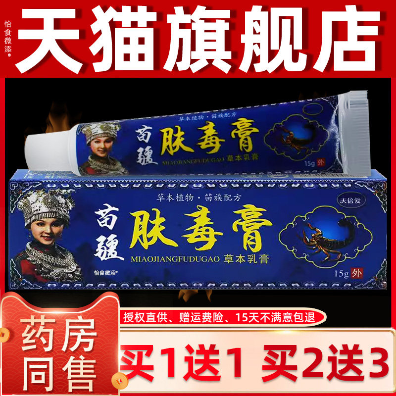 正品1送1夫蓓爱苗疆肤毒膏草本乳膏15g/支皮肤外用护理抑菌乳软膏
