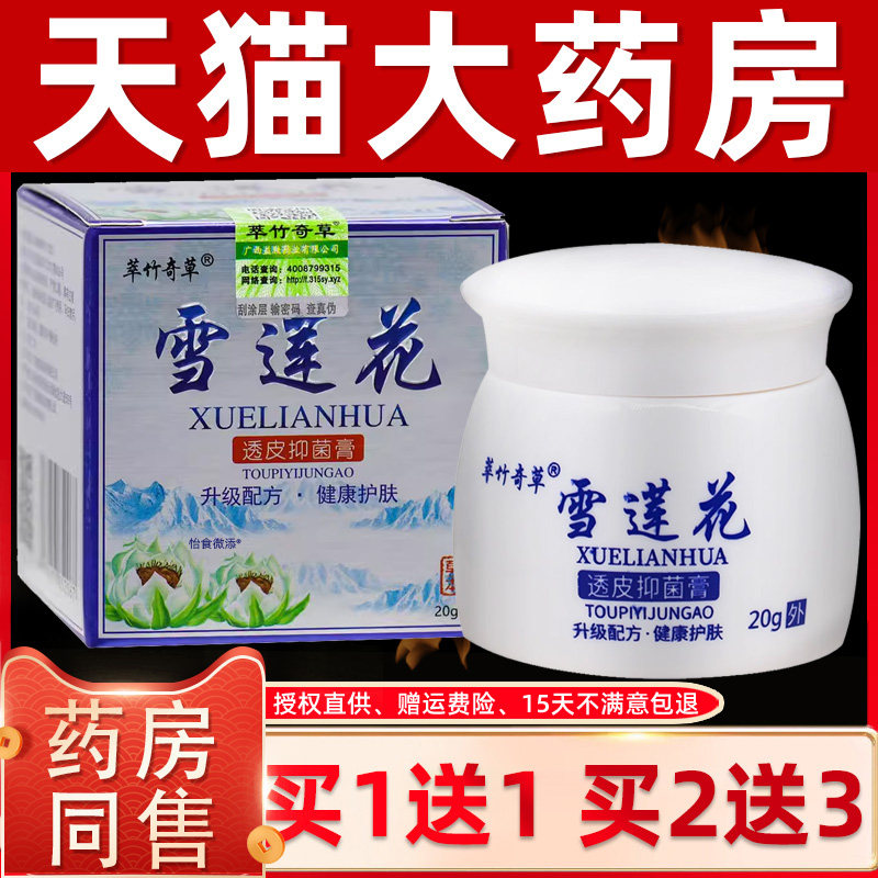 【正品1送1】萃竹奇草雪莲花透皮抑菌膏20g皮肤外用草本抑菌软膏