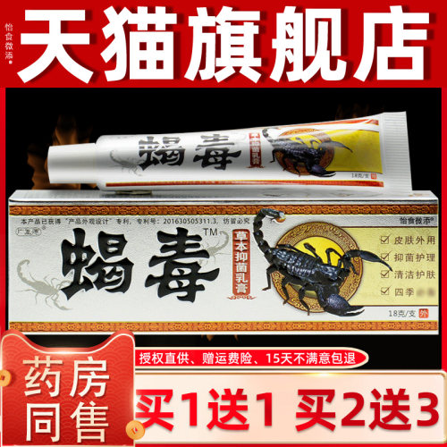 【买 1送1买 2送3】广至德蝎毒乳膏草本抑菌外用软膏江西一品堂正