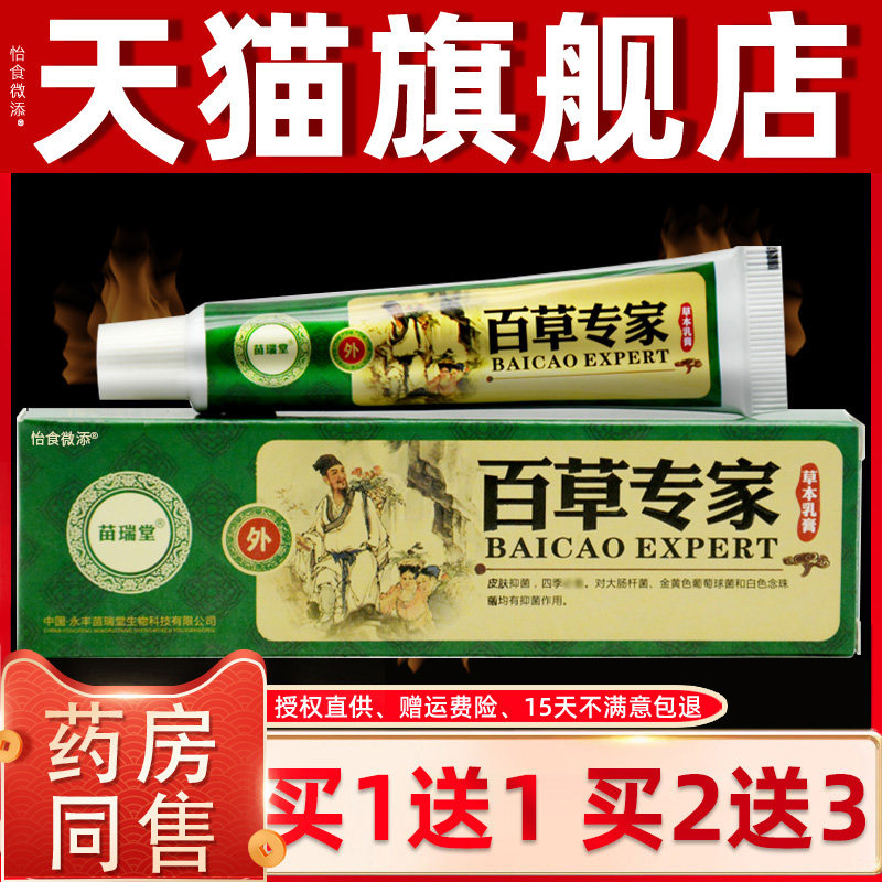 苗瑞堂百草专家草本乳膏[天猫正品]百草专家抑菌止痒皮肤外用软膏