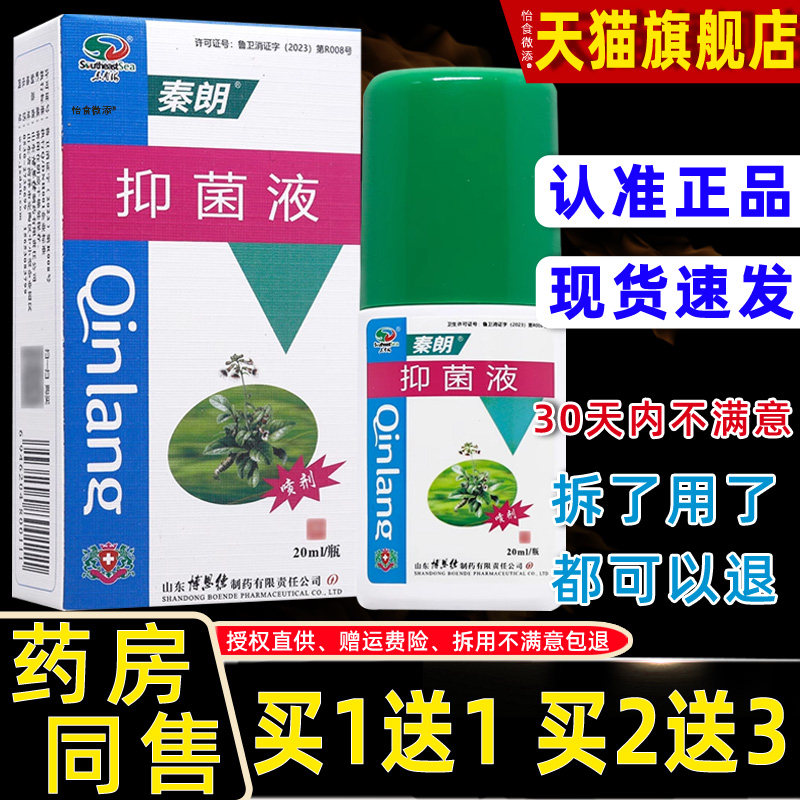 【买1送1/买2送3】秦朗抑菌液正品皮肤护理草本抑菌喷剂 2218
