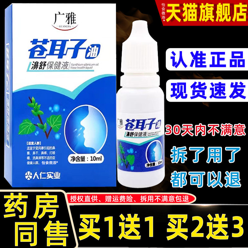 【正品1送1】广雅苍耳子油濞舒保健液鼻喷剂10ml 外用草本鼻喷雾