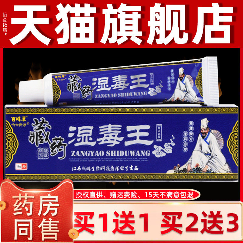 【买1送1 2送3】百峰草藏药湿毒王草本乳膏18g 皮肤抑菌软膏正品