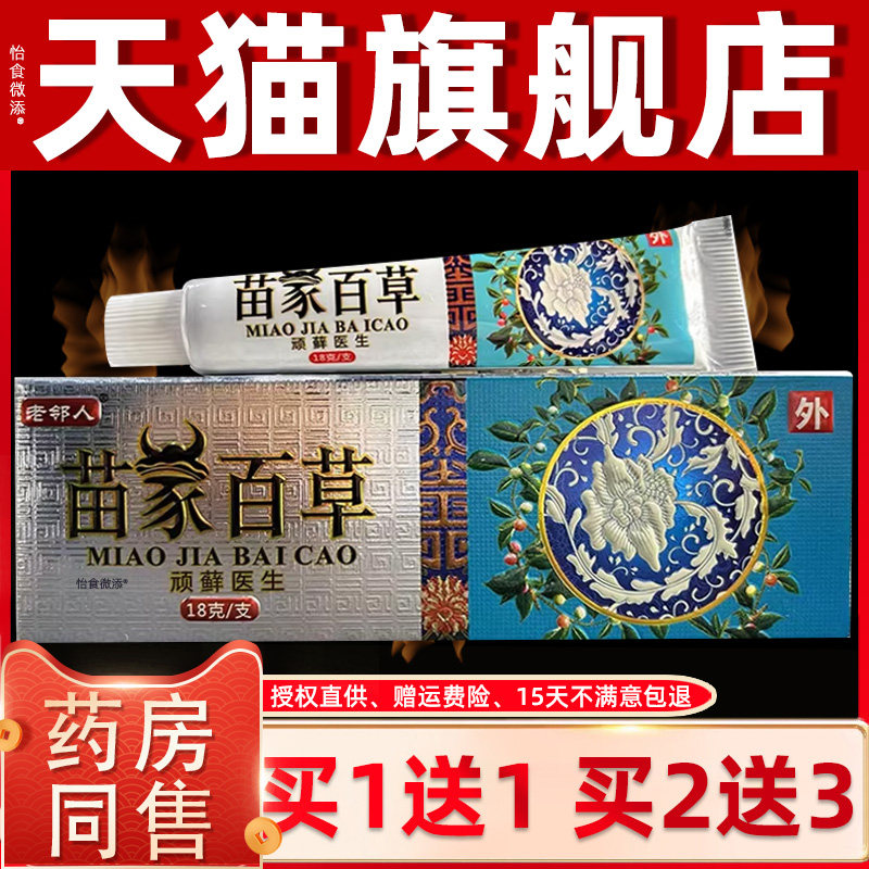 【正品1送1】永丰人苗家百草顽癣医生乳膏18g/盒皮肤外用草本软膏
