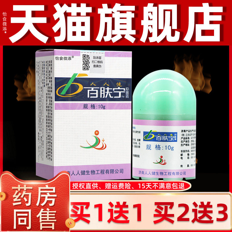 【买1送1】济南人人健百肤宁霜抑菌乳膏正品皮肤外用止痒膏软膏 6