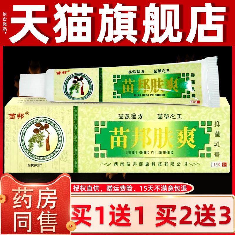 【正品1送1】苗邦苗王肤爽抑菌乳膏15g/支皮肤外用苗邦肤爽抑菌膏